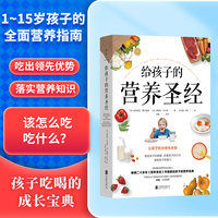 给孩子的营养圣经—how to boost your child's health, behaviour and IQ