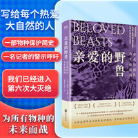 亲爱的野兽—在灭绝时代为生命而战—fighting for life in an age of extinction