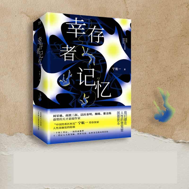 幸存者记忆
