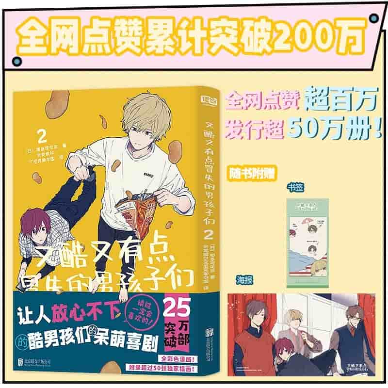又酷又有点冒失的男孩子们(2)