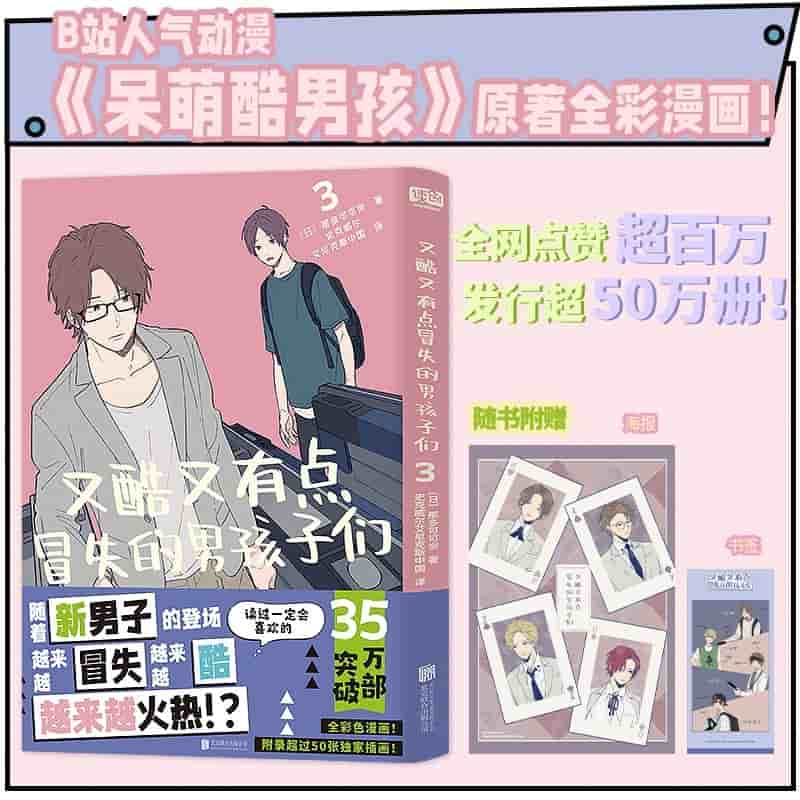 又酷又有点冒失的男孩子们(3)