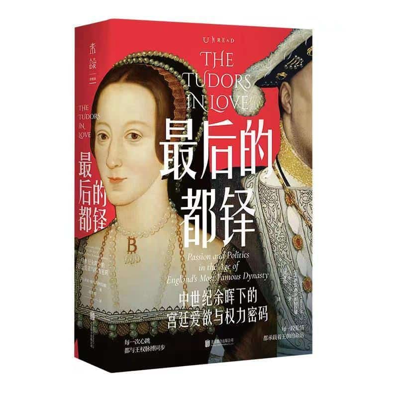 最后的都铎—中世纪余晖下的宫廷爱欲与权力密码: