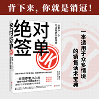 绝对签单—给客户一个无法拒绝你的理由