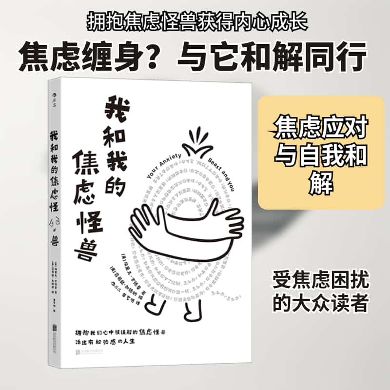 我和我的焦虑怪兽