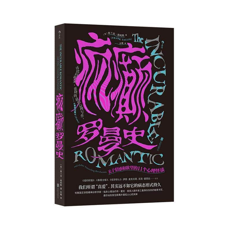疯癫罗曼史