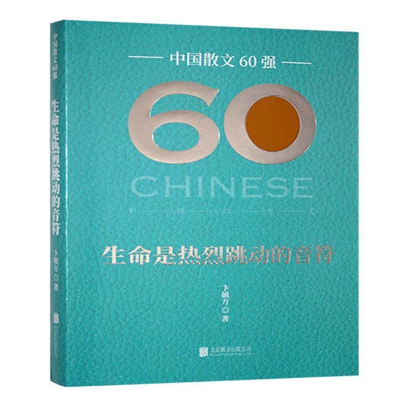 生命是热烈跳动的音符