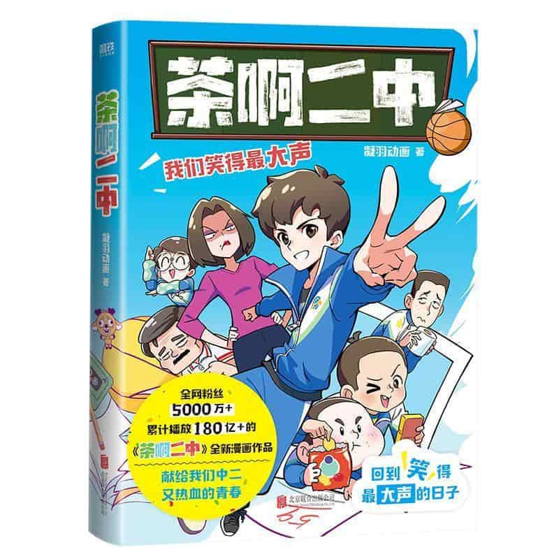 茶啊二中