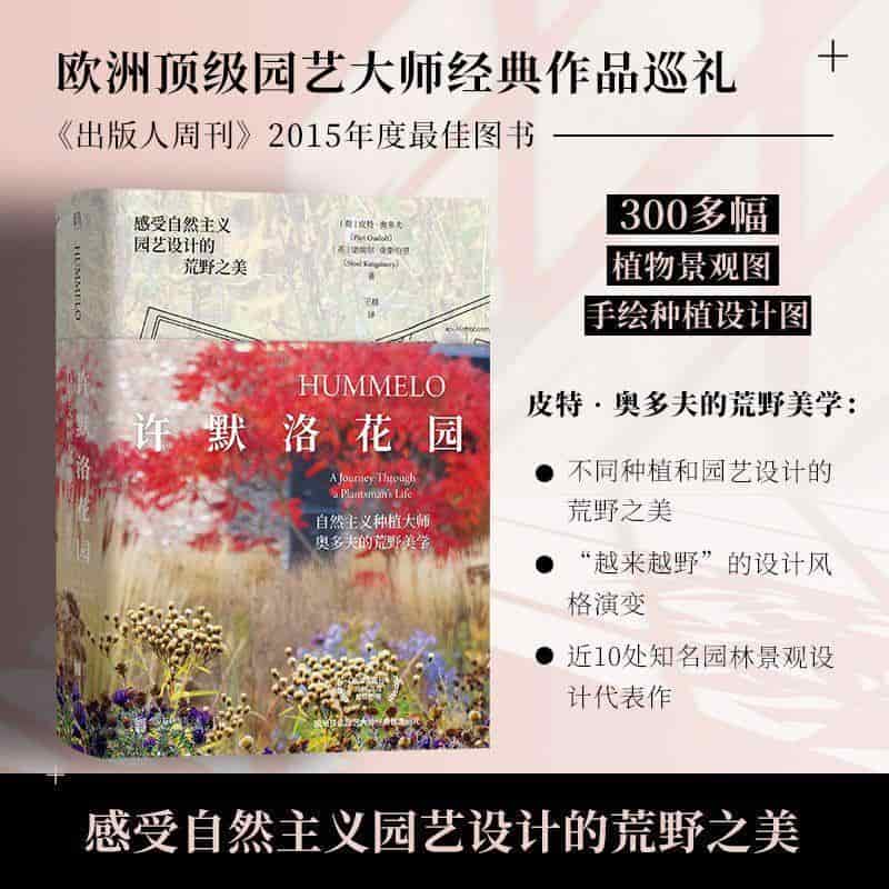 许默洛花园—自然主义种植大师奥多夫的荒野美学—a journey through a plantsman's life