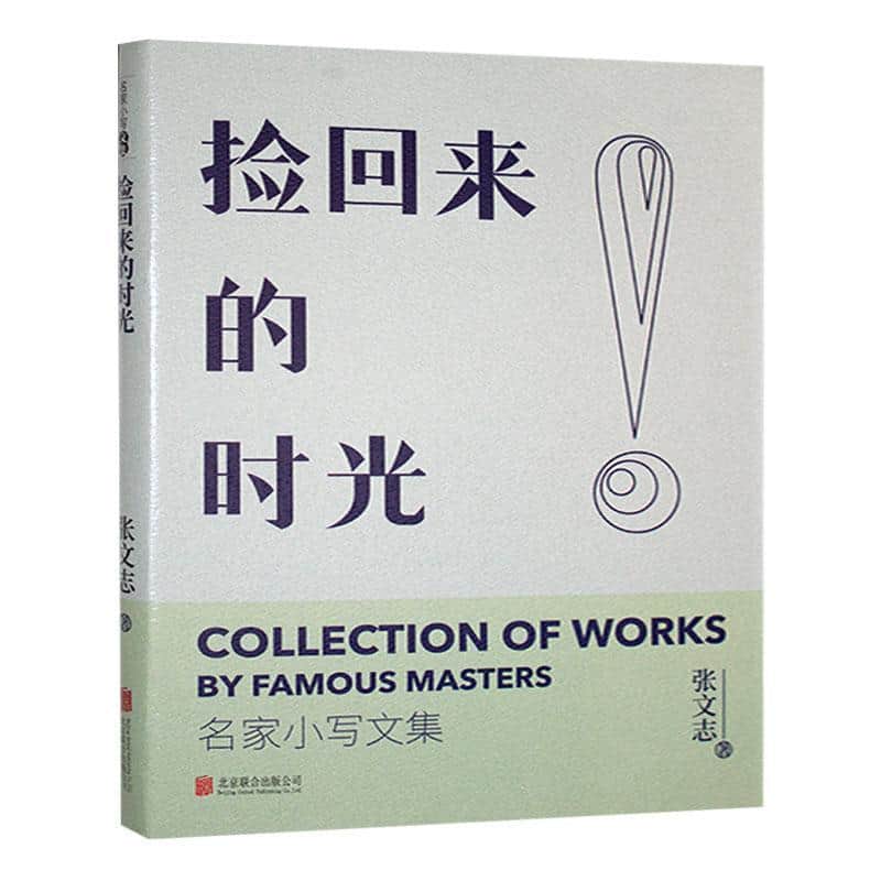 捡回来的时光