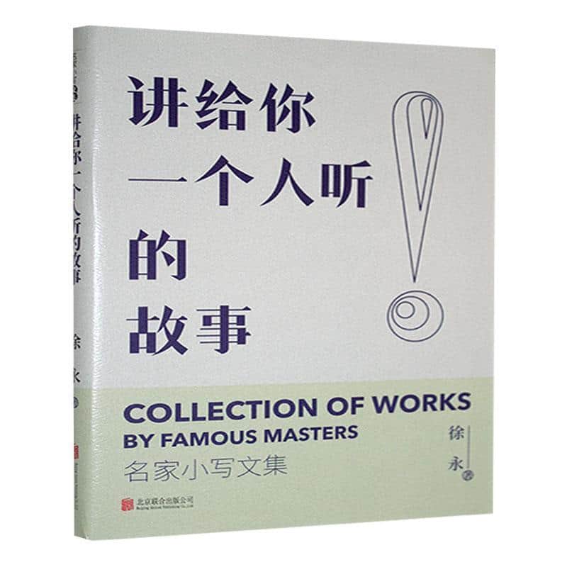 讲给你一个人听的故事