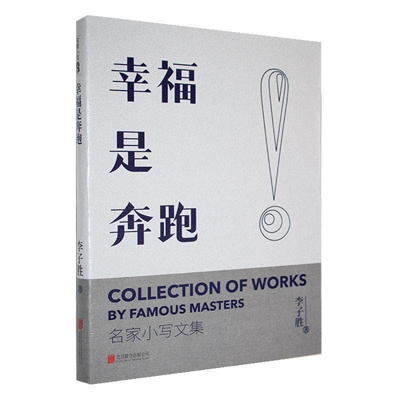 幸福是奔跑