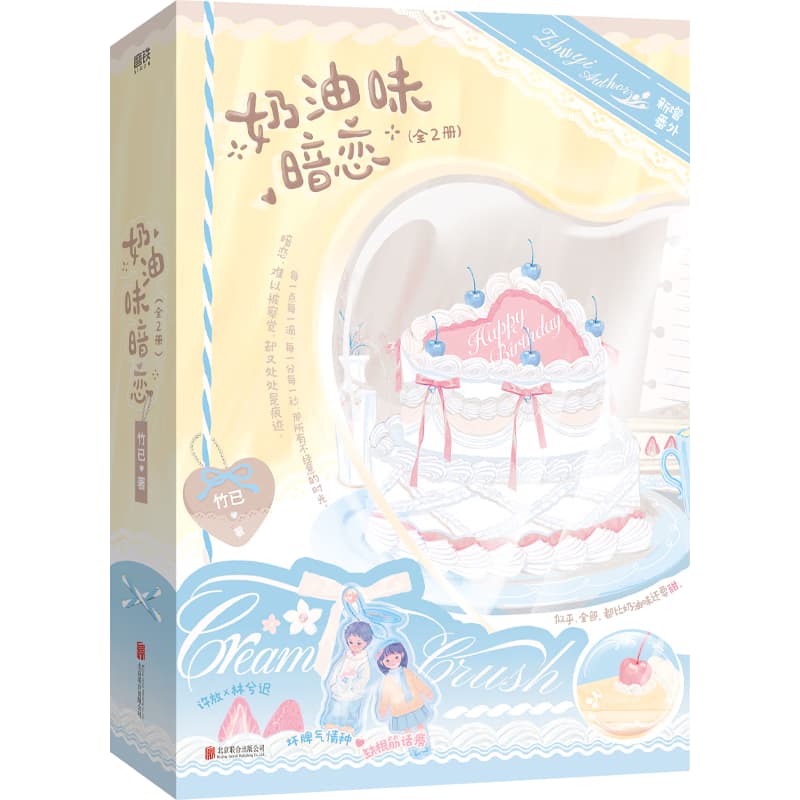 奶油味暗恋