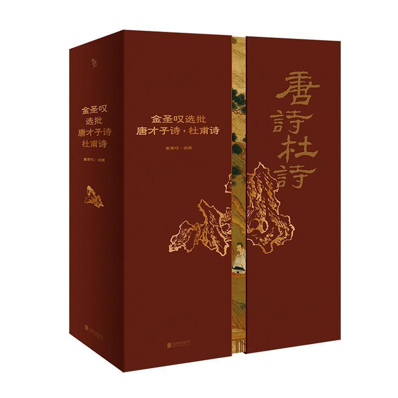 金圣叹选批唐才子诗:杜甫诗
