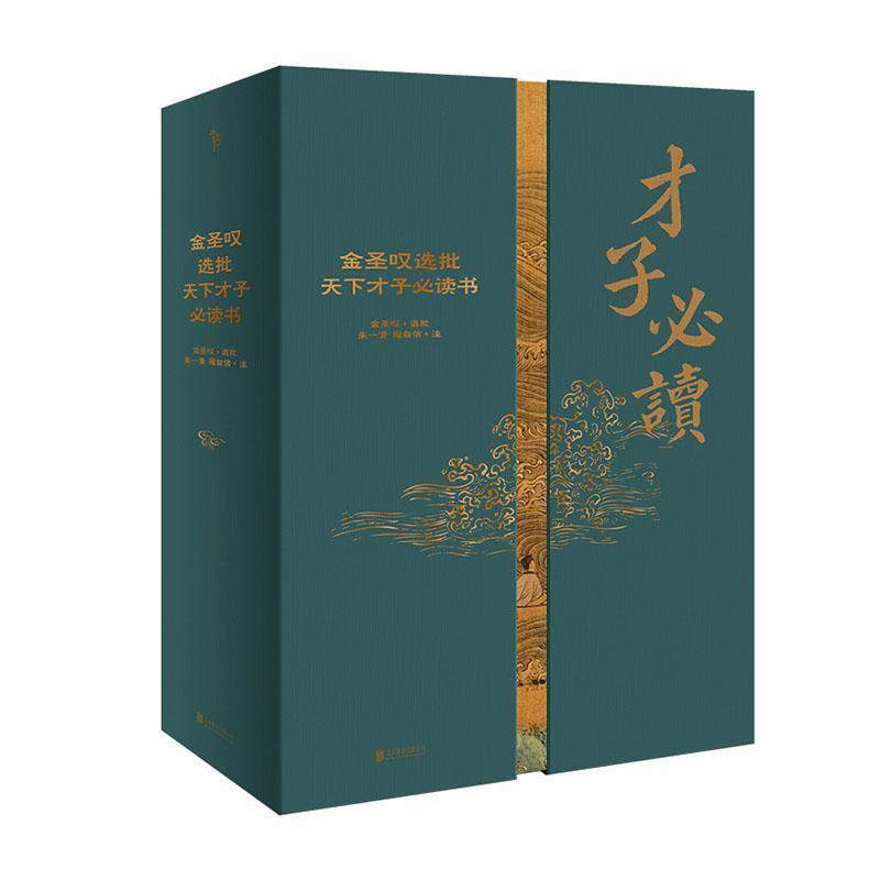 金圣叹选批天下才子必读书