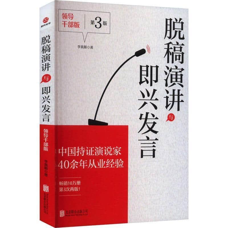 脱稿演讲与即兴发言—领导干部版: