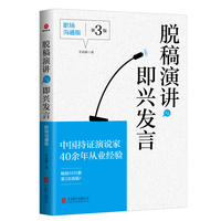 脱稿演讲与即兴发言—职场沟通版: