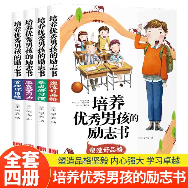 培养优秀男孩的励志书:管理坏情绪