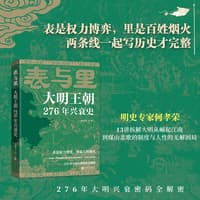 表与里—大明王朝276年兴衰史