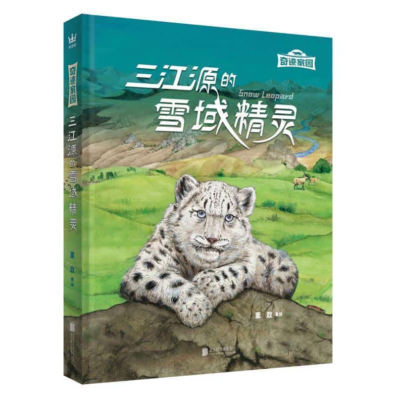三江源的雪域精灵