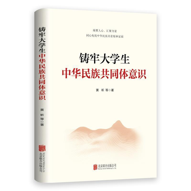 铸牢大学生中华民族共同体意识