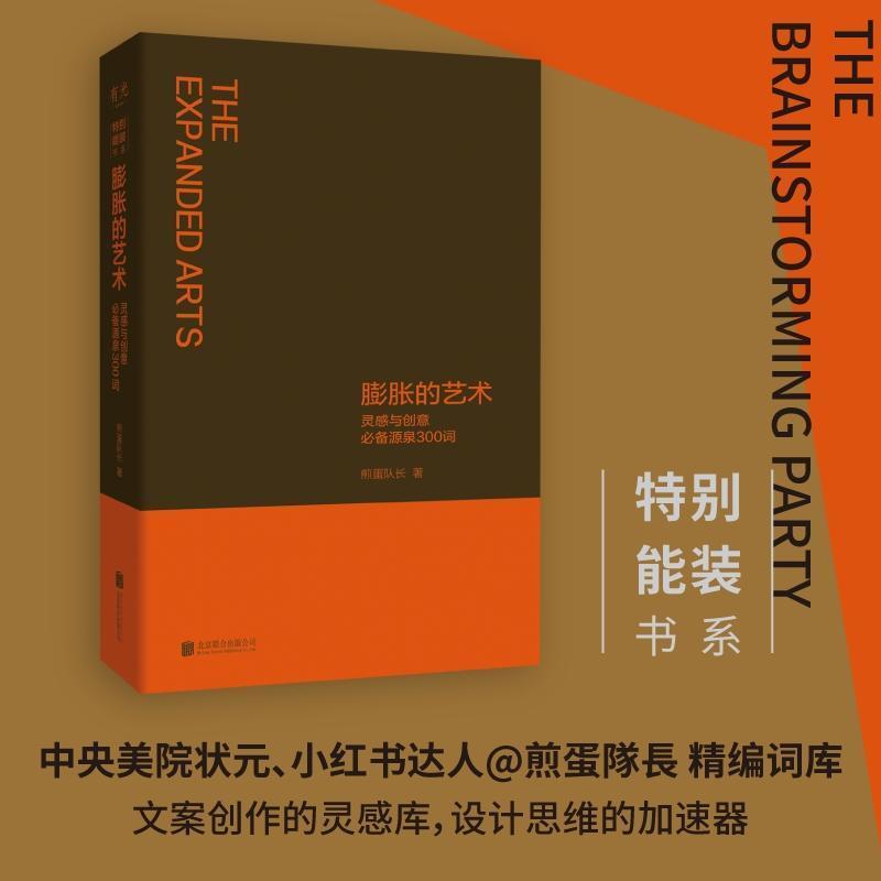 膨胀的艺术—灵感与创意必备源泉300词