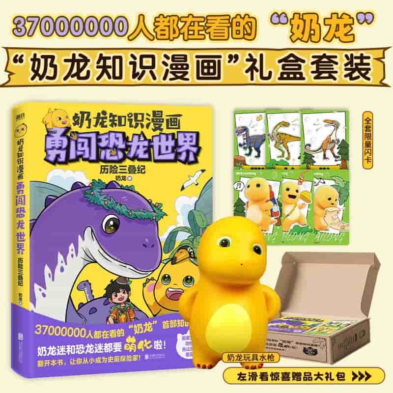 奶龙知识漫画 勇闯恐龙世界:历险三叠纪