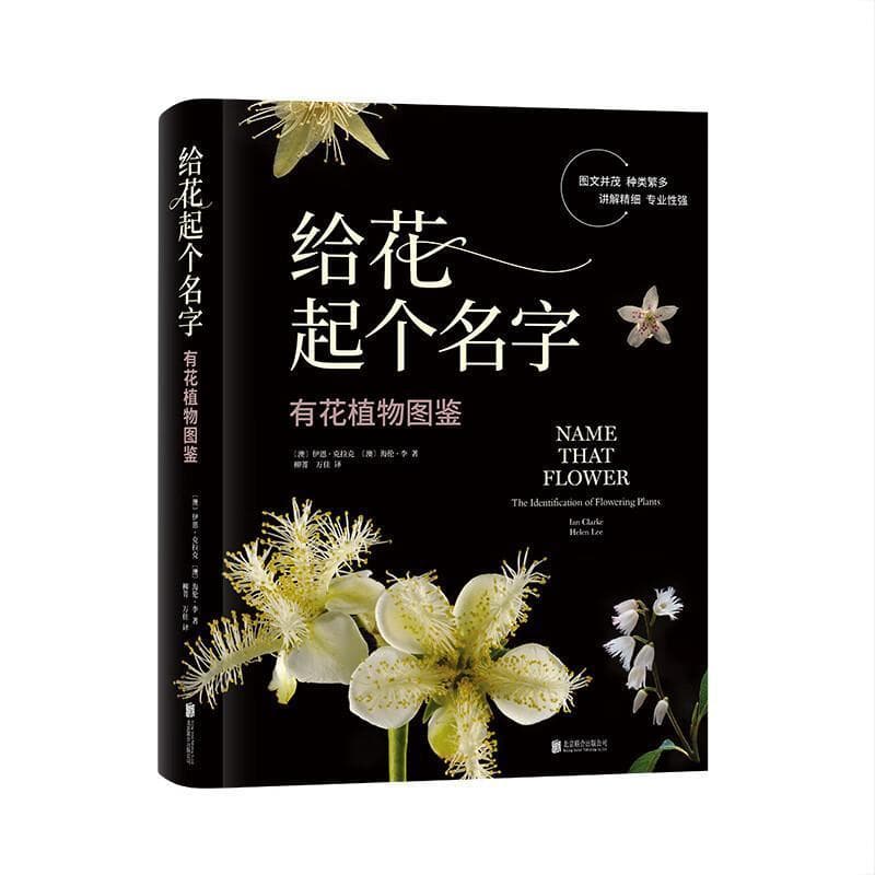 给花起个名字—有花植物图鉴—the identification of flowering plants