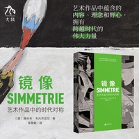 镜像—艺术作品中的时代对称