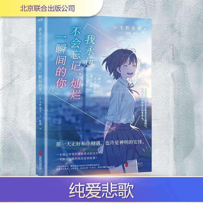 我永远不会忘记，灿烂一瞬间的你
