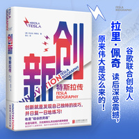 创新—特斯拉传