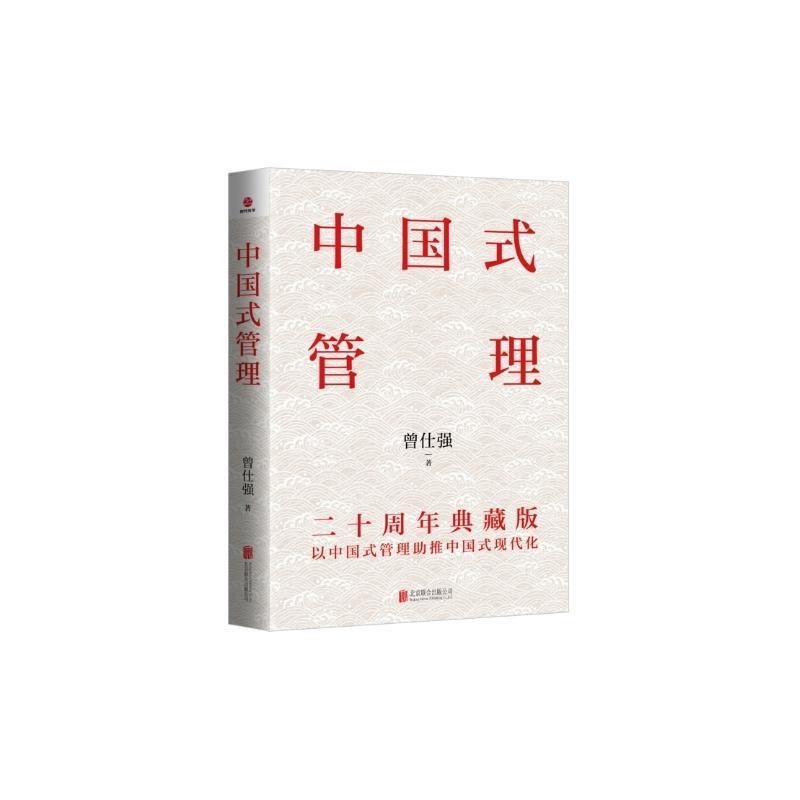 中国式管理—二十周年典藏版: