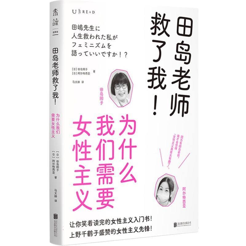 田岛老师救了我！—为什么我们需要女性主义: