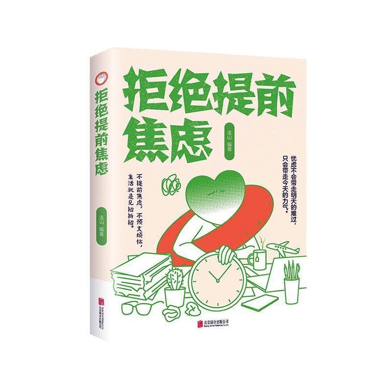 拒绝提前焦虑