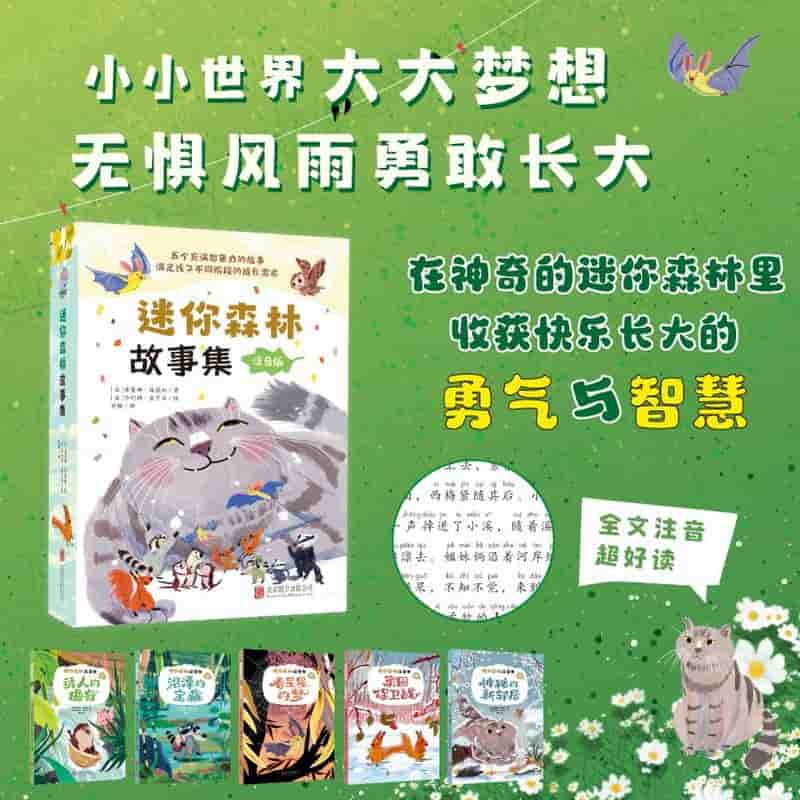 迷你森林故事集(1):诱人的曲奇