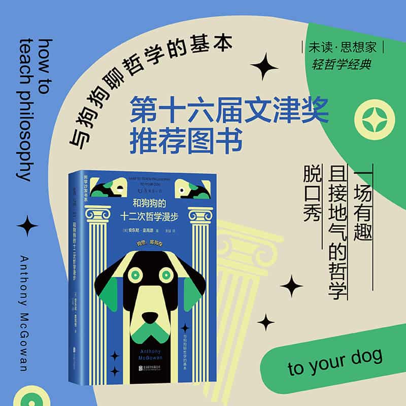和狗狗的十二次哲学漫步