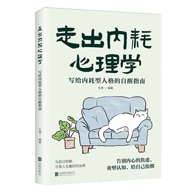 走出内耗心理学—写给内耗型人格的自醒指南: