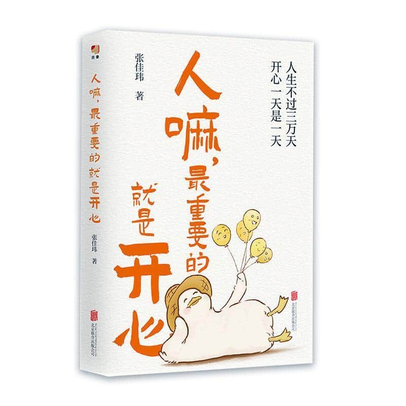 人嘛，最重要的就是开心