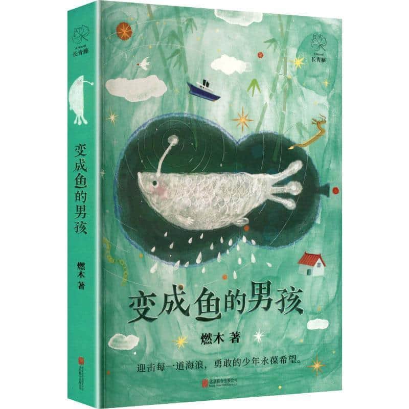 变成鱼的男孩