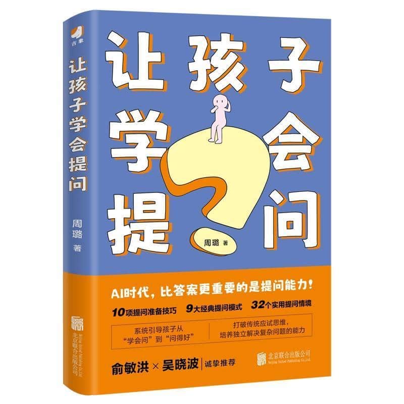 让孩子学会提问