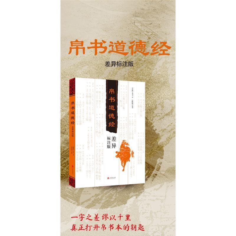 帛书道德经—差异标注版: