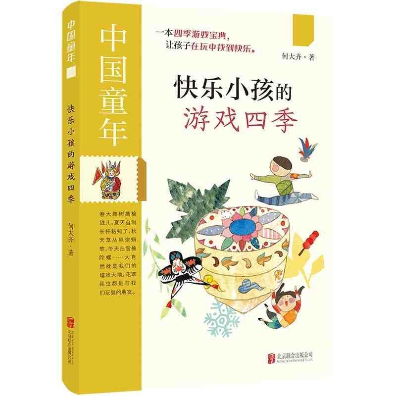 快乐小孩的游戏四季