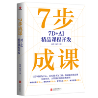 7步成课—7D+AI精品课程开发: