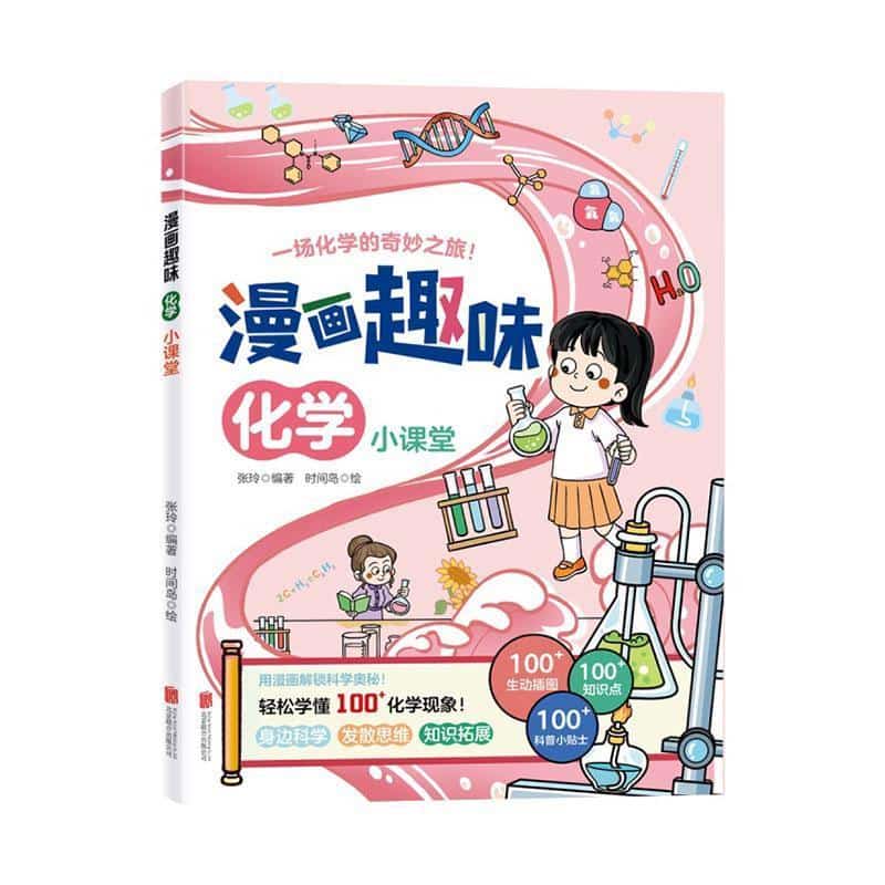 漫画趣味化学小课堂