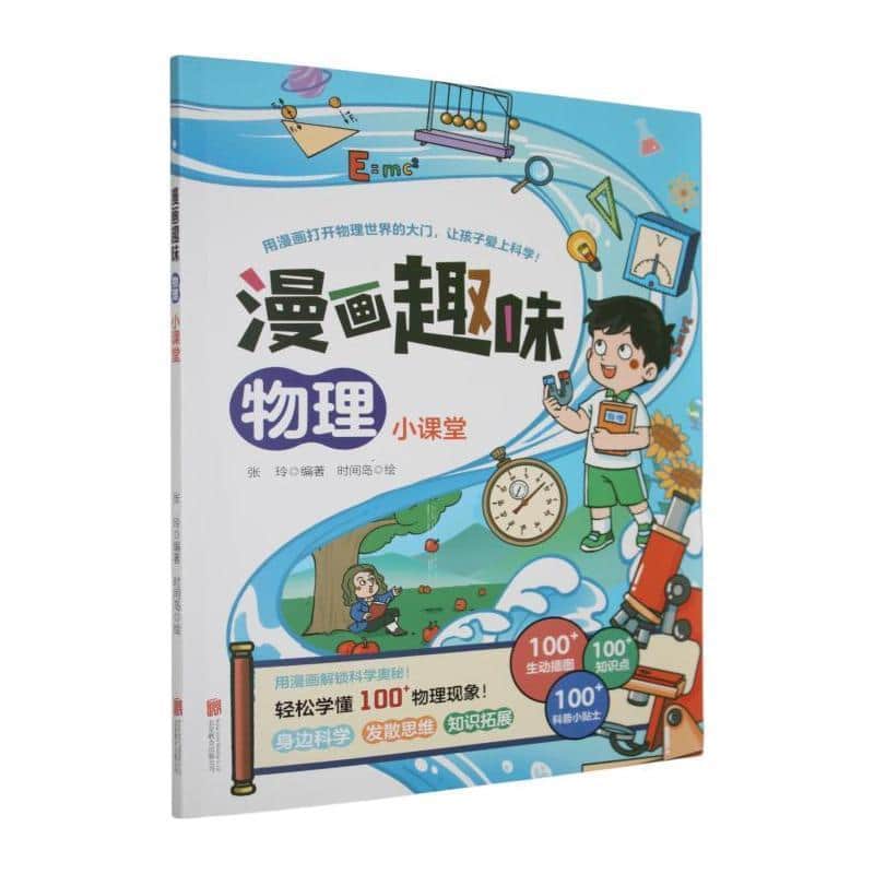 漫画趣味物理小课堂