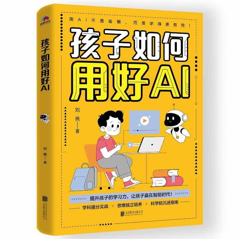 孩子如何用好AI