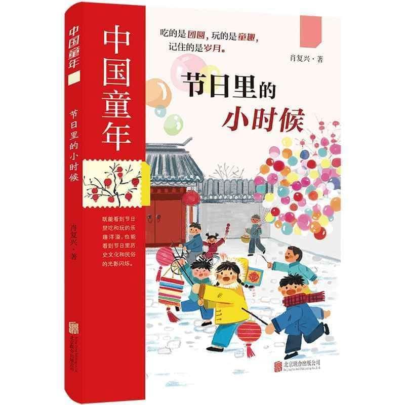 节日里的小时候
