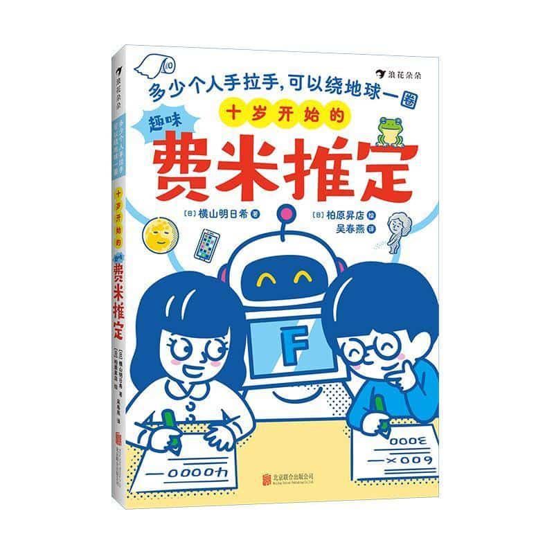 十岁开始的趣味费米推定—多少个人手拉手，可以绕地球一圈