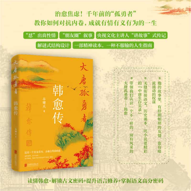 大唐孤勇者—韩愈传