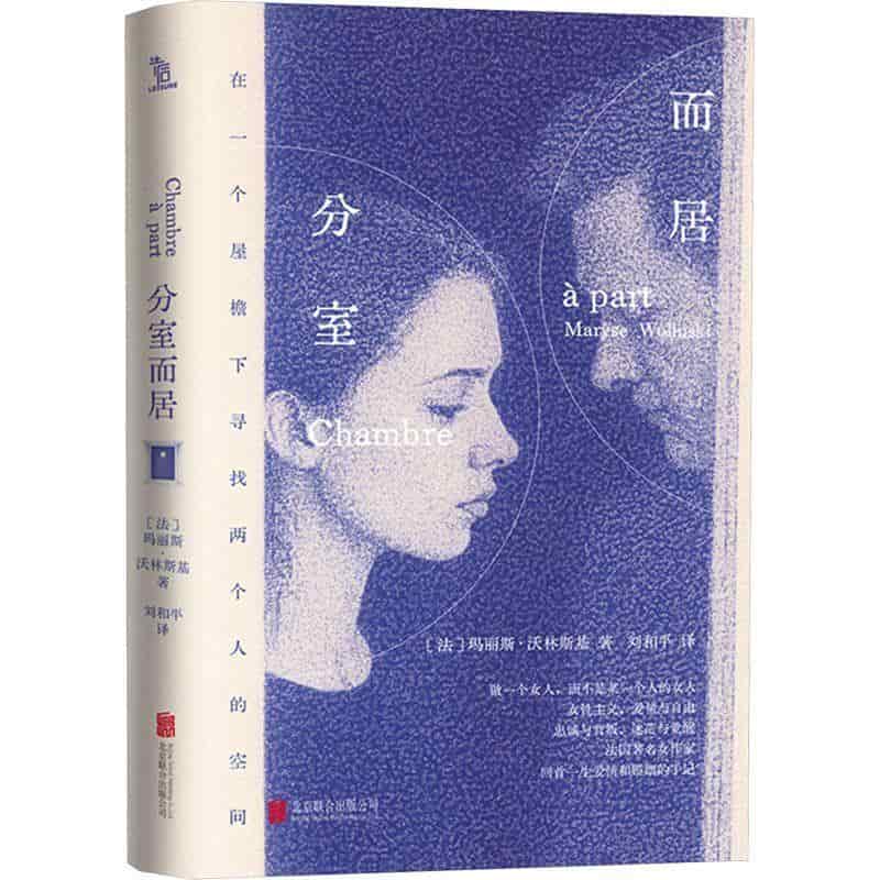 分室而居—(刘和平译):