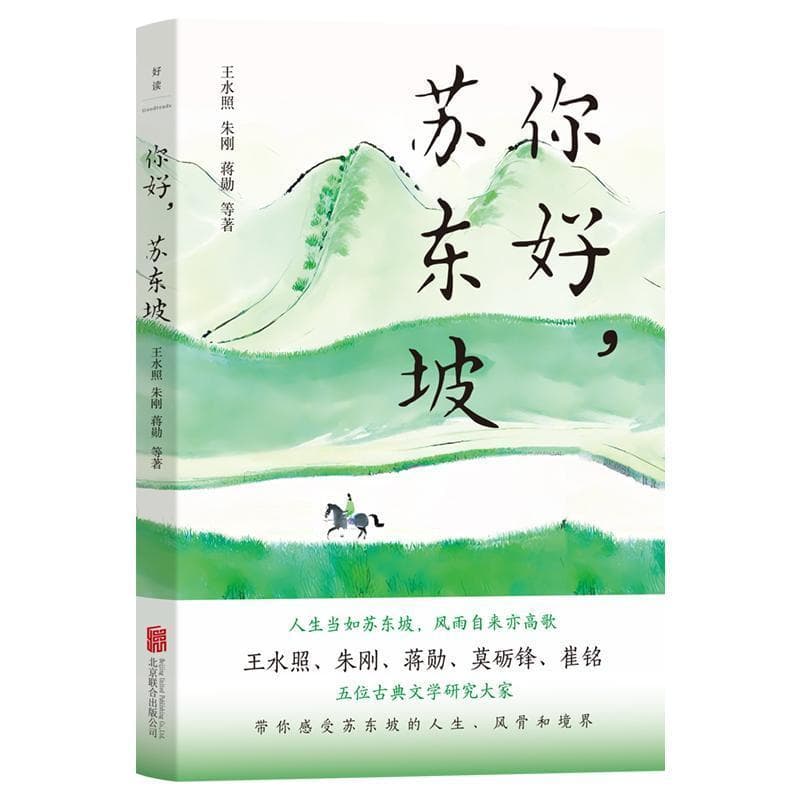 你好，苏东坡